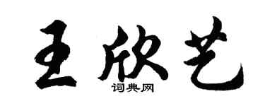 胡问遂王欣艺行书个性签名怎么写