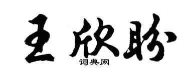 胡问遂王欣盼行书个性签名怎么写