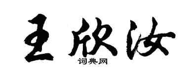 胡问遂王欣汝行书个性签名怎么写