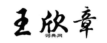 胡问遂王欣章行书个性签名怎么写