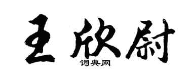 胡问遂王欣尉行书个性签名怎么写