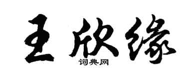 胡问遂王欣缘行书个性签名怎么写