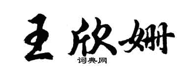 胡问遂王欣姗行书个性签名怎么写