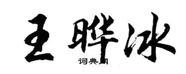 胡问遂王晔冰行书个性签名怎么写