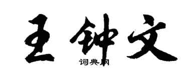 胡问遂王钟文行书个性签名怎么写