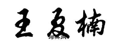 胡问遂王夏楠行书个性签名怎么写