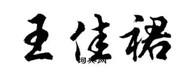 胡问遂王佳裙行书个性签名怎么写