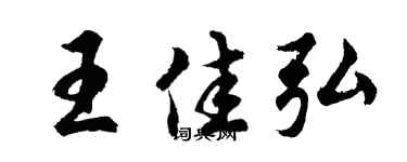 胡问遂王佳弘行书个性签名怎么写