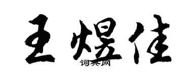 胡问遂王煜佳行书个性签名怎么写