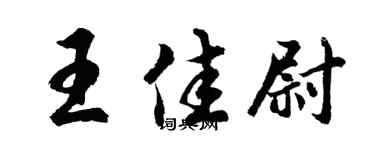 胡问遂王佳尉行书个性签名怎么写