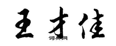 胡问遂王才佳行书个性签名怎么写