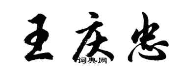 胡问遂王庆忠行书个性签名怎么写