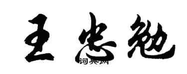 胡问遂王忠勉行书个性签名怎么写