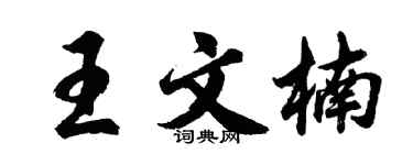 胡问遂王文楠行书个性签名怎么写