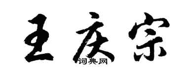 胡问遂王庆宗行书个性签名怎么写