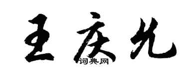 胡问遂王庆允行书个性签名怎么写