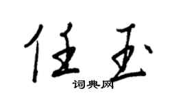 王正良任玉行书个性签名怎么写