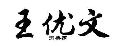 胡问遂王优文行书个性签名怎么写