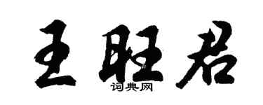 胡问遂王旺君行书个性签名怎么写