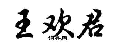 胡问遂王欢君行书个性签名怎么写