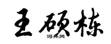 胡问遂王硕栋行书个性签名怎么写