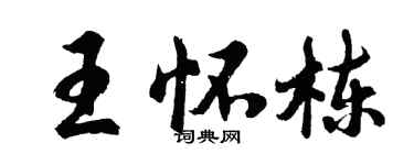 胡问遂王怀栋行书个性签名怎么写