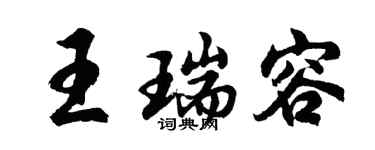 胡问遂王瑞容行书个性签名怎么写