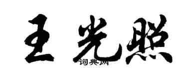 胡问遂王光照行书个性签名怎么写