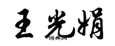 胡问遂王光娟行书个性签名怎么写