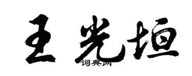 胡问遂王光垣行书个性签名怎么写