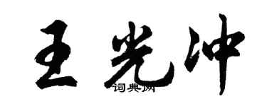 胡问遂王光冲行书个性签名怎么写