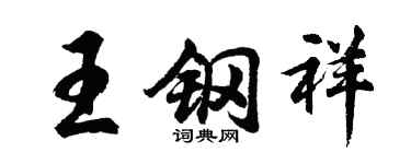 胡问遂王钢祥行书个性签名怎么写