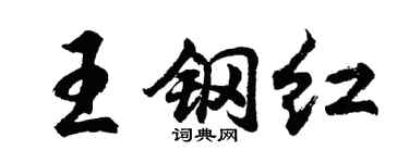 胡问遂王钢红行书个性签名怎么写