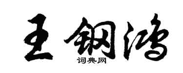 胡问遂王钢鸿行书个性签名怎么写