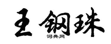 胡问遂王钢珠行书个性签名怎么写