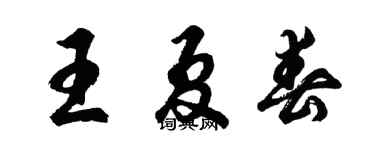 胡问遂王夏春行书个性签名怎么写