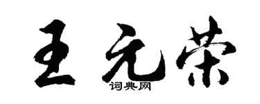 胡问遂王元荣行书个性签名怎么写