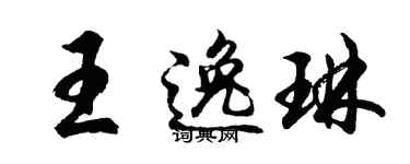 胡问遂王逸琳行书个性签名怎么写