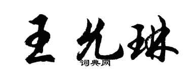 胡问遂王允琳行书个性签名怎么写