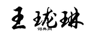 胡问遂王珑琳行书个性签名怎么写