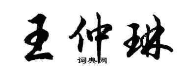 胡问遂王仲琳行书个性签名怎么写