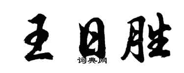 胡问遂王日胜行书个性签名怎么写