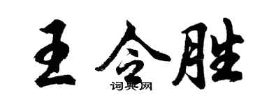 胡问遂王令胜行书个性签名怎么写