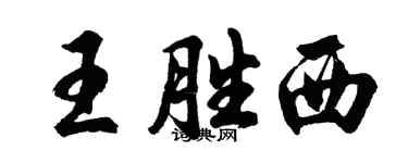 胡问遂王胜西行书个性签名怎么写