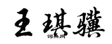 胡问遂王琪骥行书个性签名怎么写