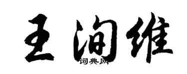 胡问遂王洵维行书个性签名怎么写