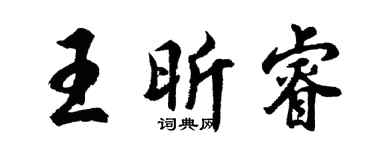 胡问遂王昕睿行书个性签名怎么写