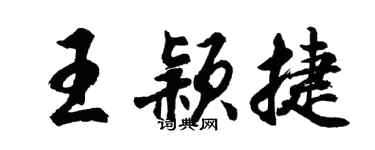 胡问遂王颖捷行书个性签名怎么写