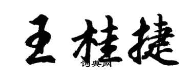 胡问遂王桂捷行书个性签名怎么写