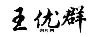 胡问遂王优群行书个性签名怎么写